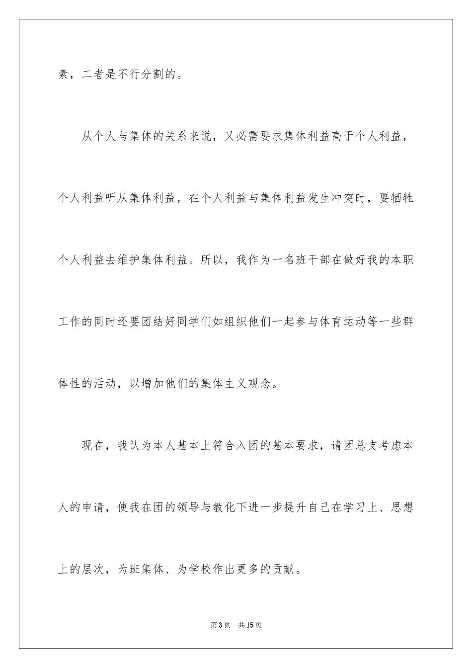 20243月优秀大学生入团申请书_第3页