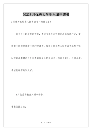 20243月优秀大学生入团申请书