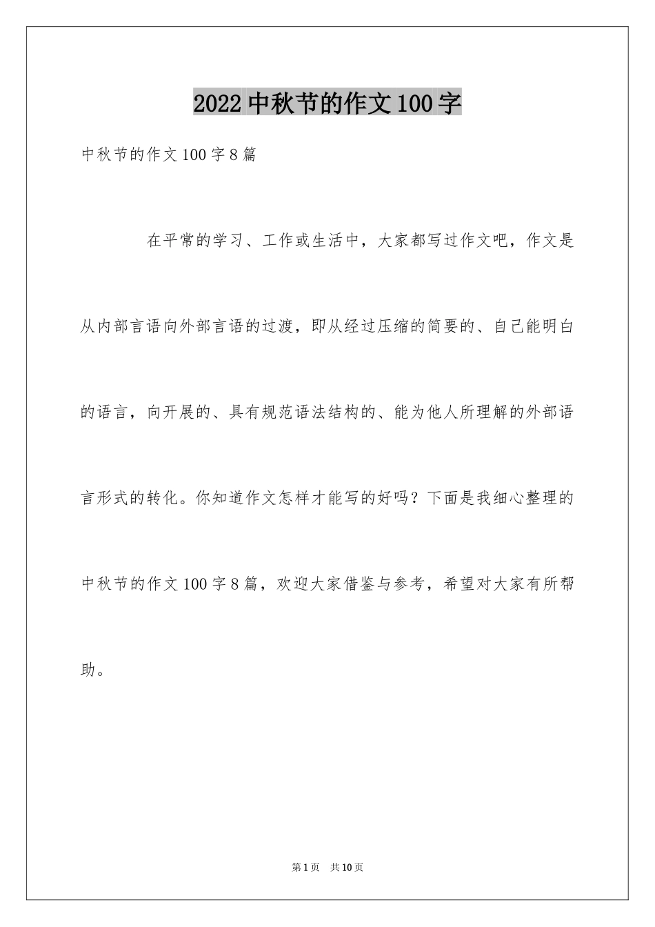 2024中秋节的作文100字_23_第1页