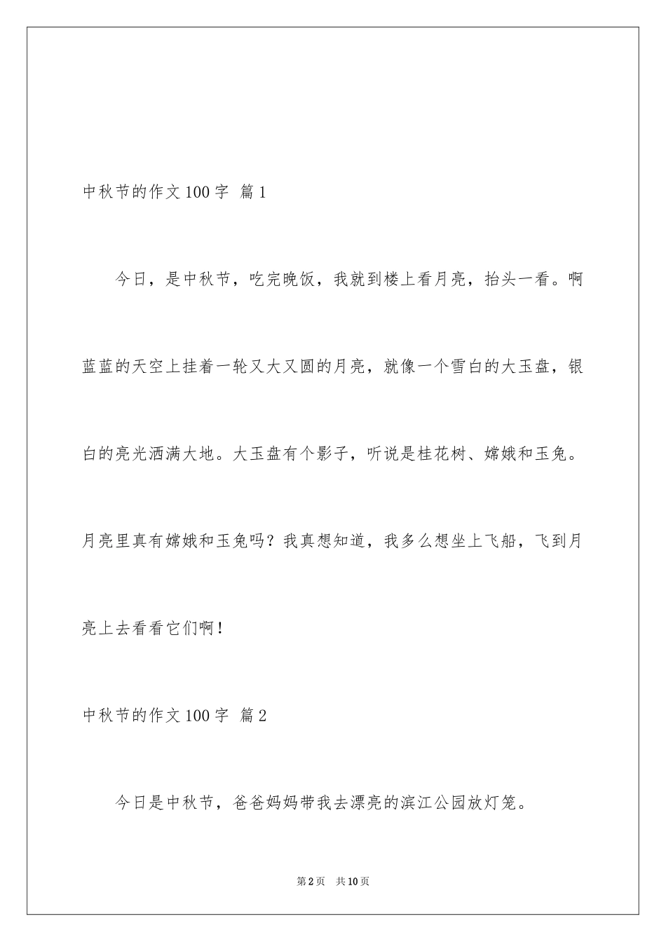 2024中秋节的作文100字_23_第2页