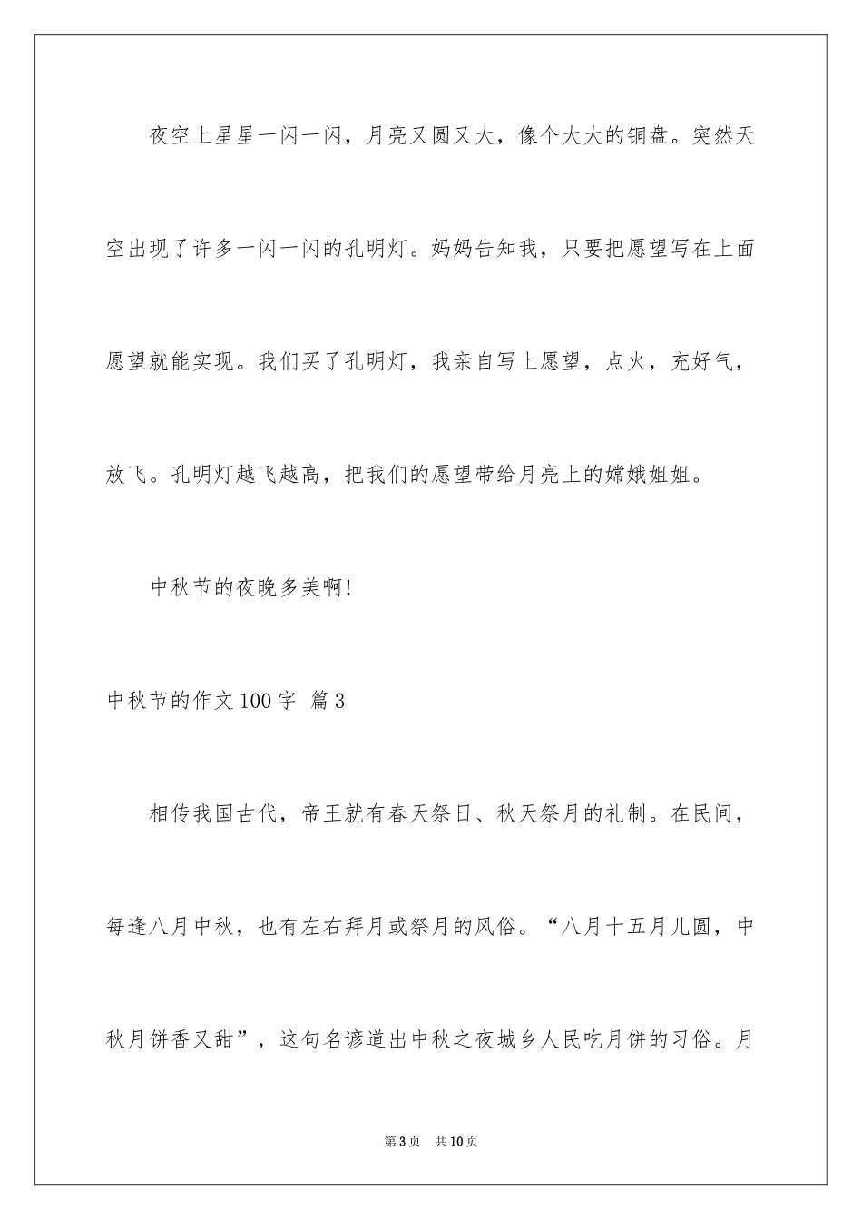 2024中秋节的作文100字_23_第3页
