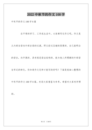 2024中秋节的作文100字_23