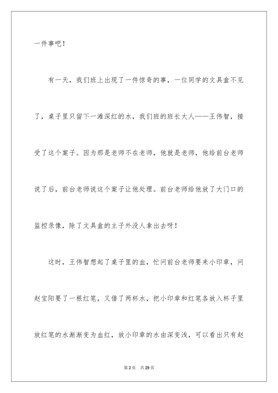 2024令我难忘的事小学作文_1_第2页