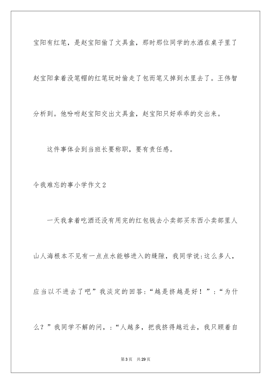 2024令我难忘的事小学作文_1_第3页