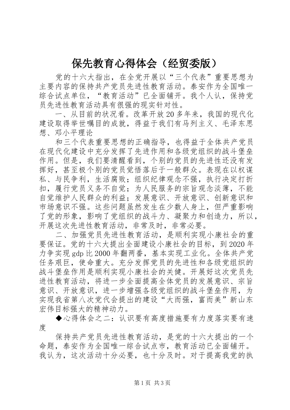 保先教育心得体会（经贸委版） _第1页