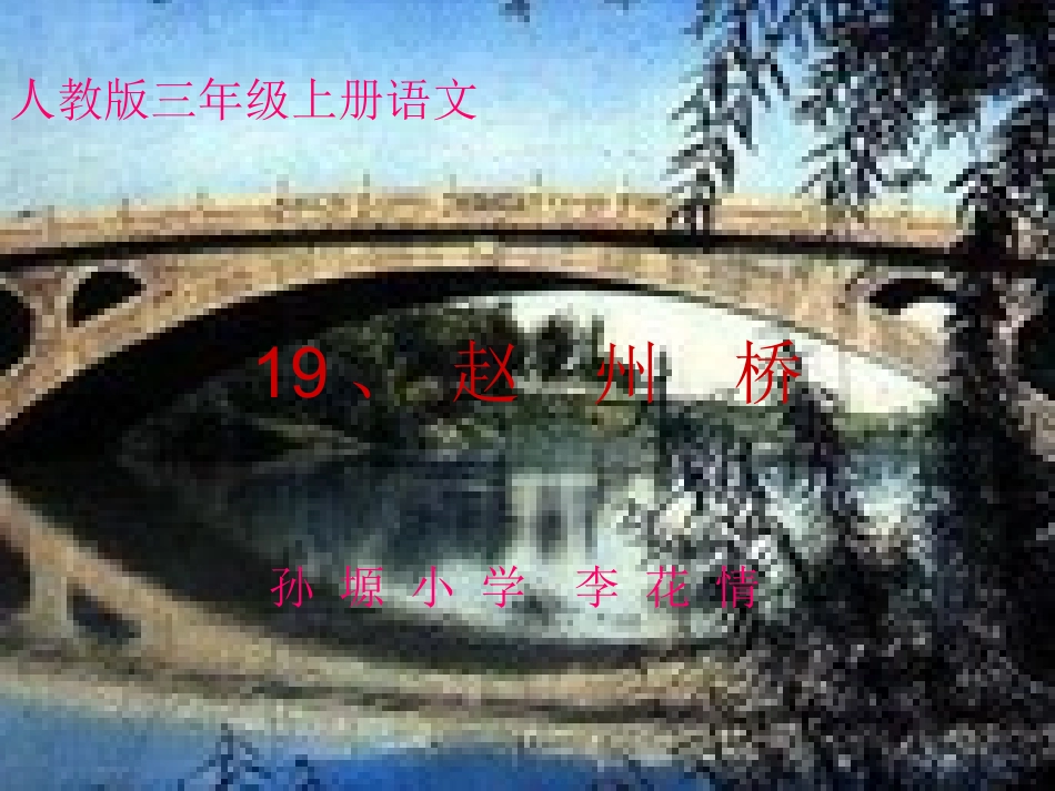 赵州桥课件 (2)_第1页