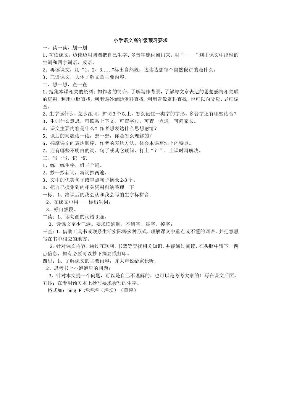 小学语文高年级预习要求_第1页