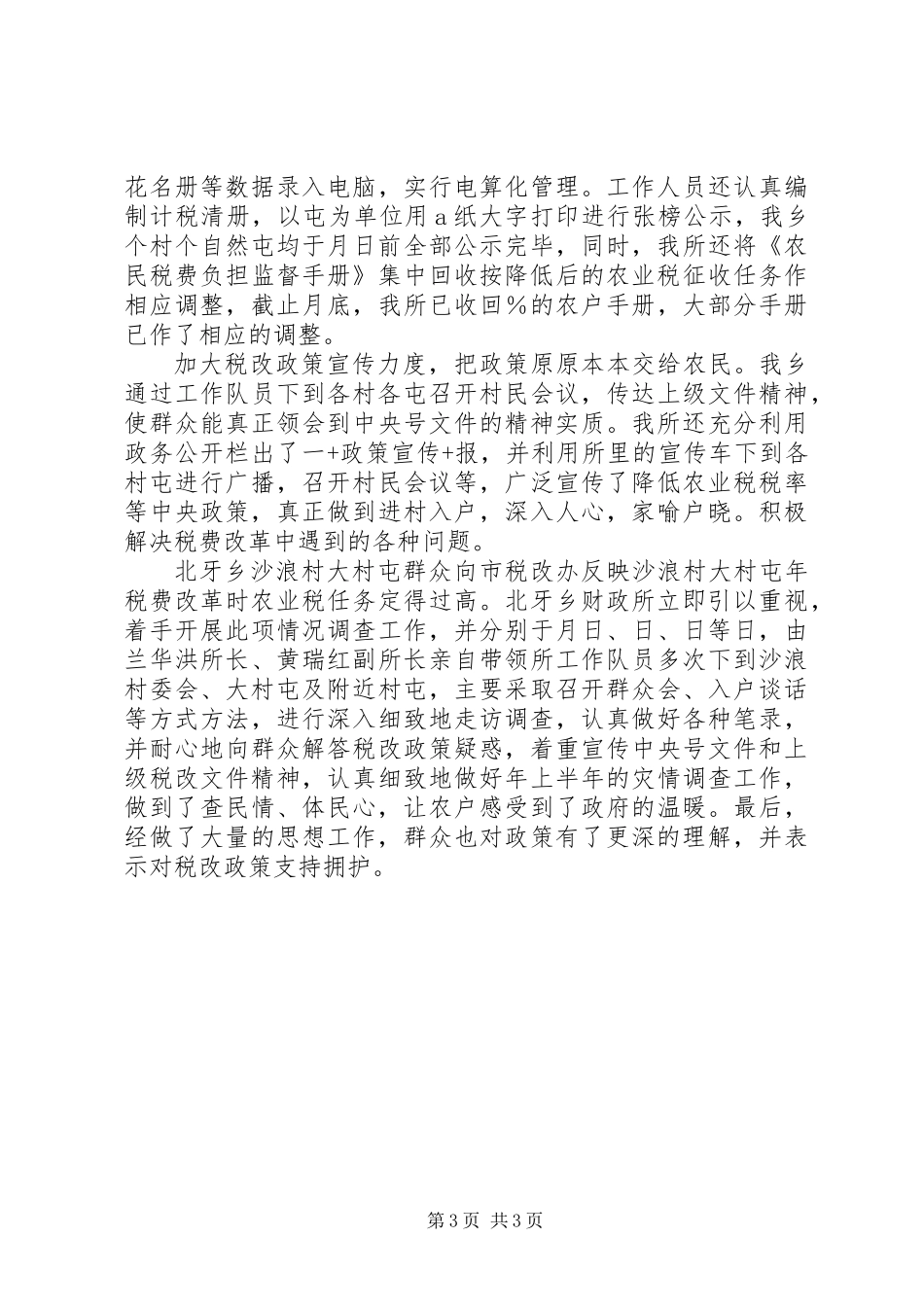 乡镇财政所上半年工作情况总结_第3页