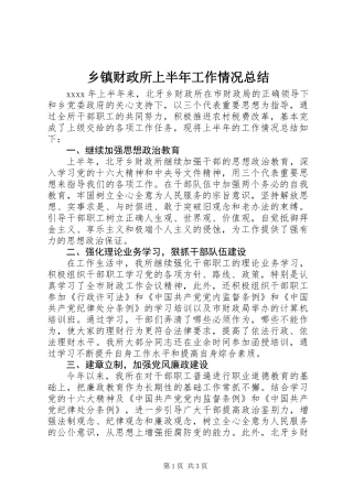 乡镇财政所上半年工作情况总结