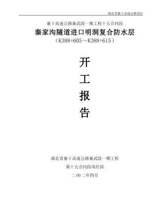 进口明洞复合防水层施工方案