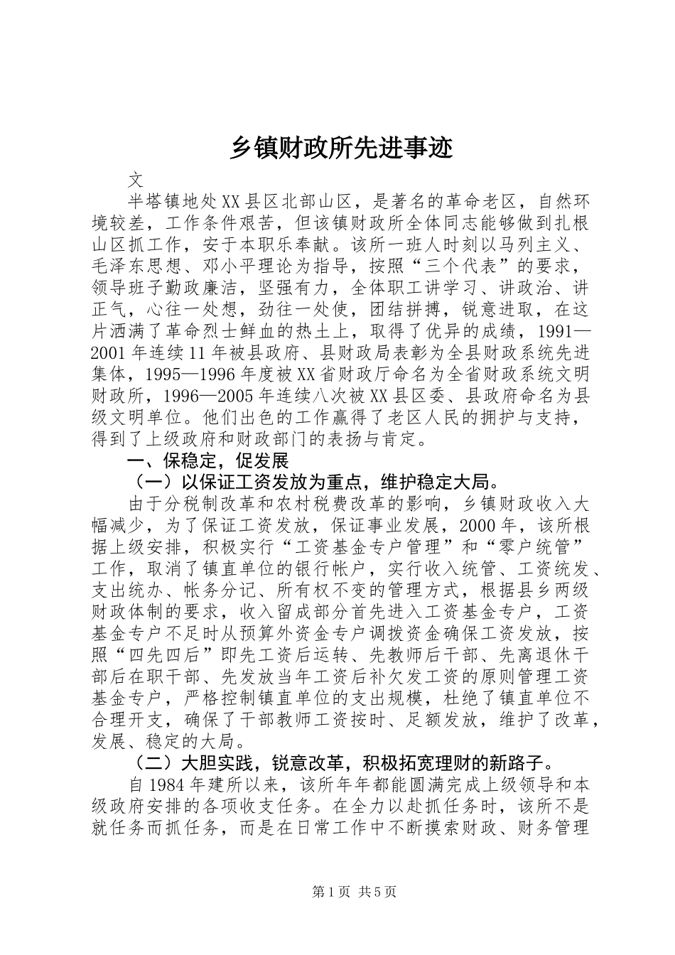 乡镇财政所先进事迹 (2)_第1页