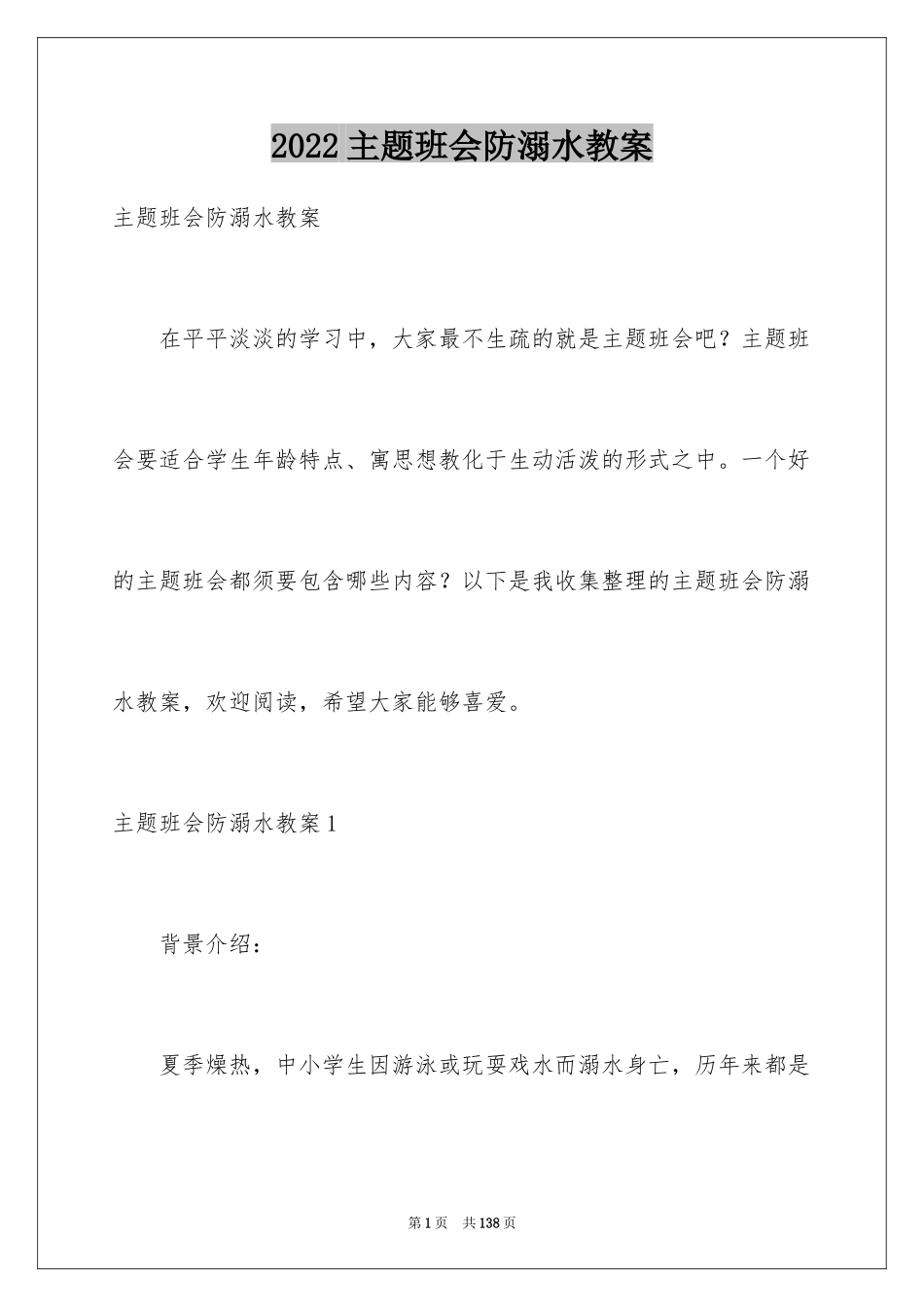 2024主题班会防溺水教案_第1页