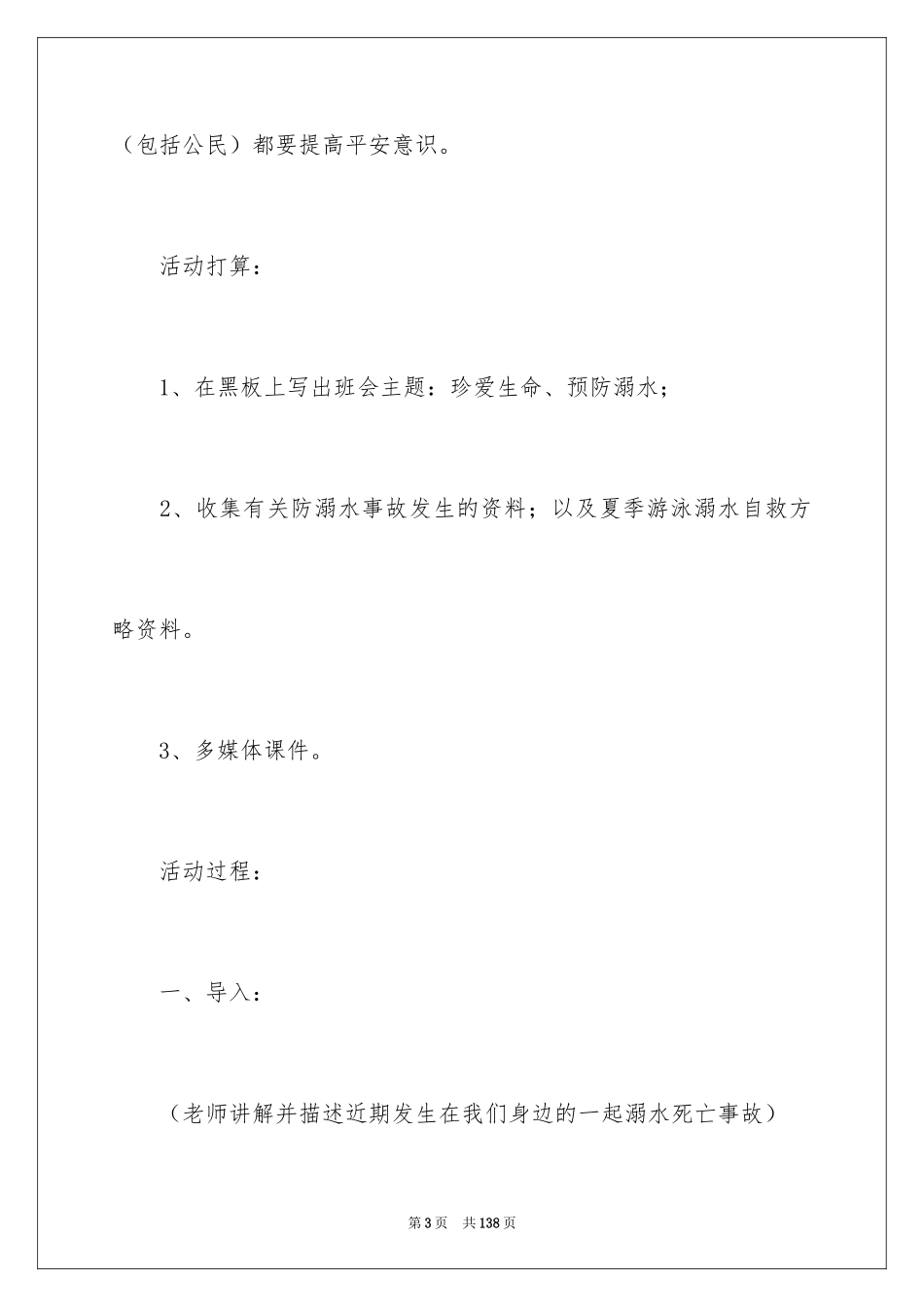 2024主题班会防溺水教案_第3页