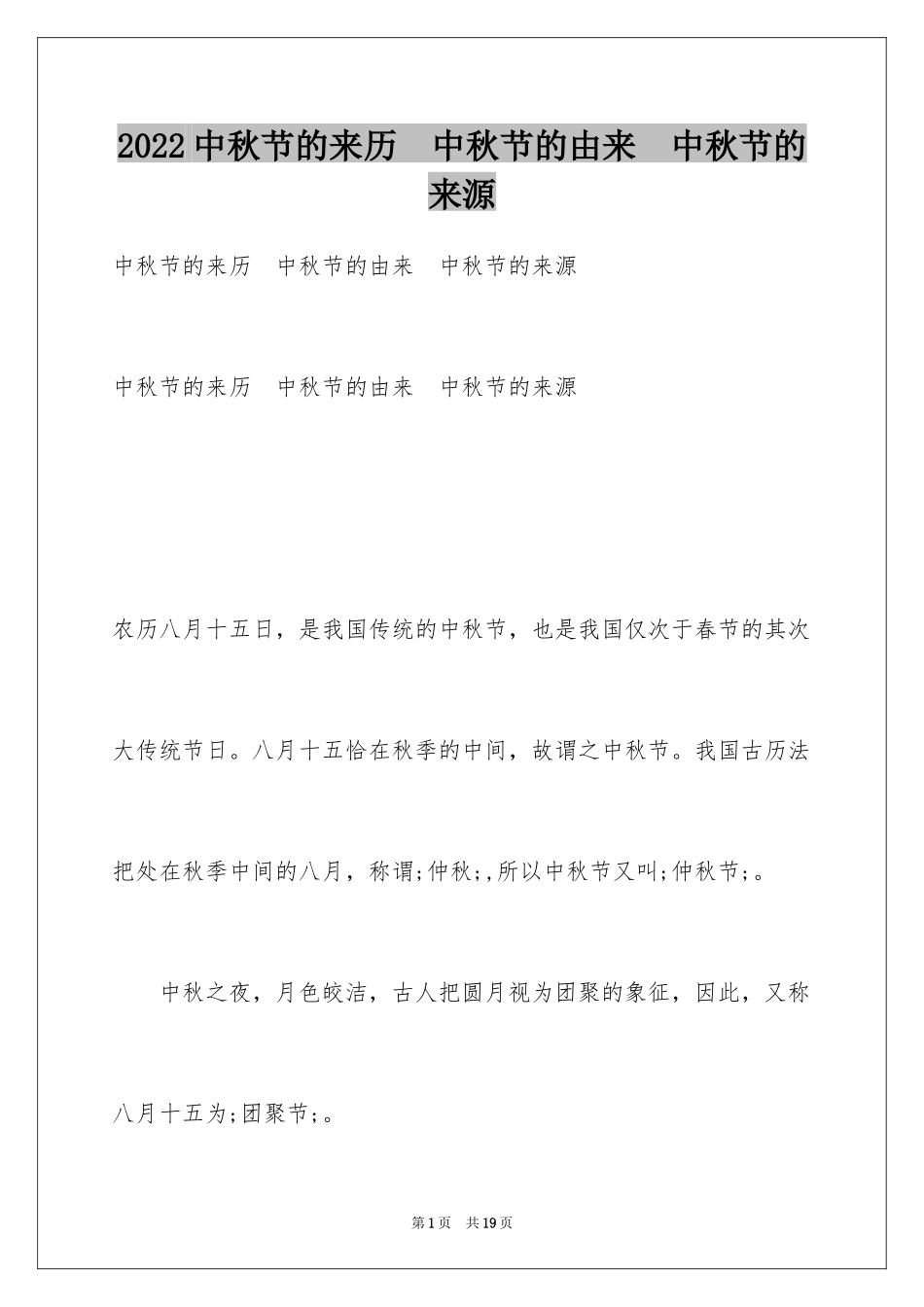 2024中秋节的来历　中秋节的由来　中秋节的来源_第1页