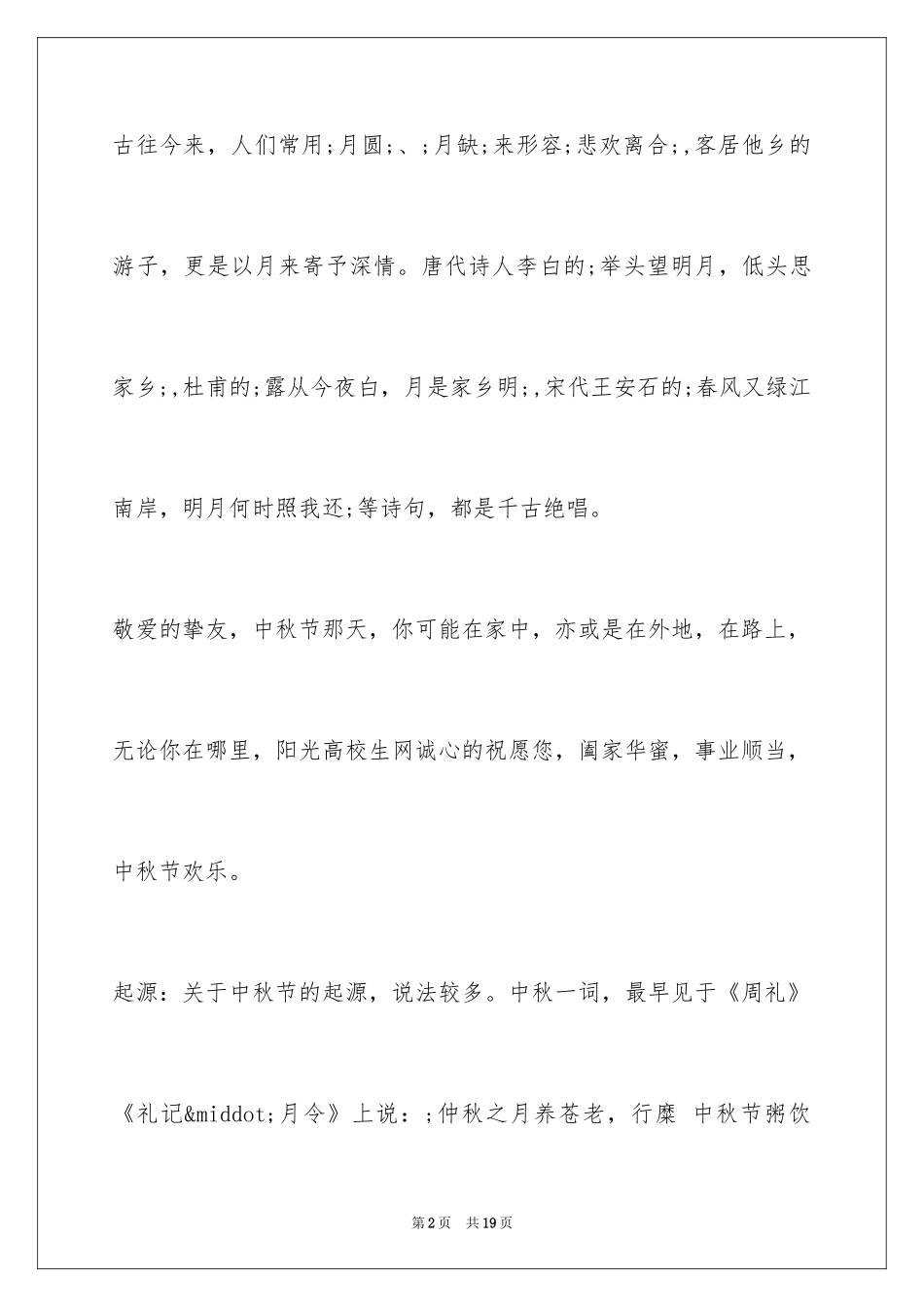 2024中秋节的来历　中秋节的由来　中秋节的来源_第2页