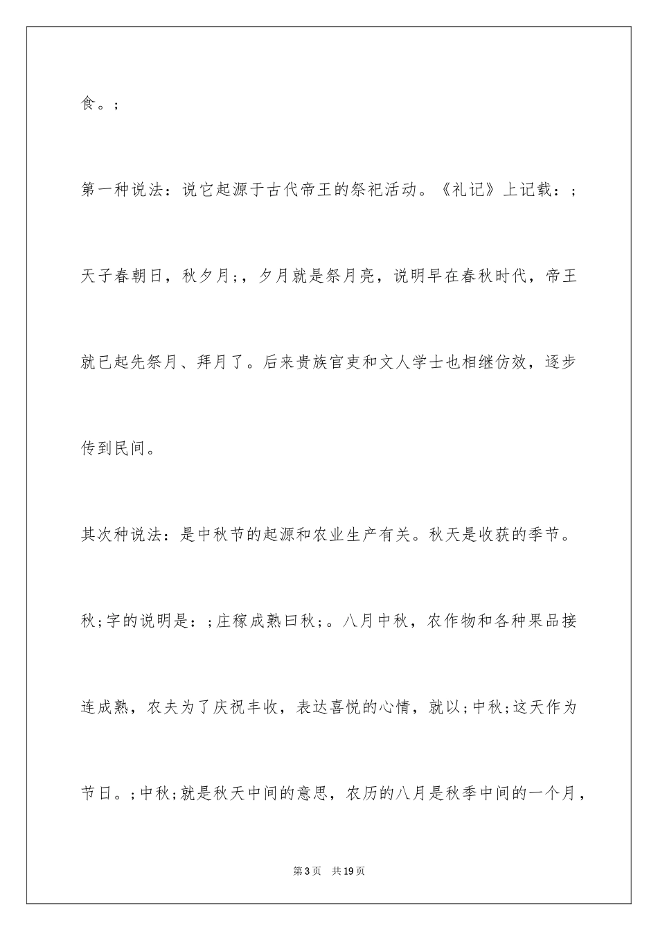 2024中秋节的来历　中秋节的由来　中秋节的来源_第3页