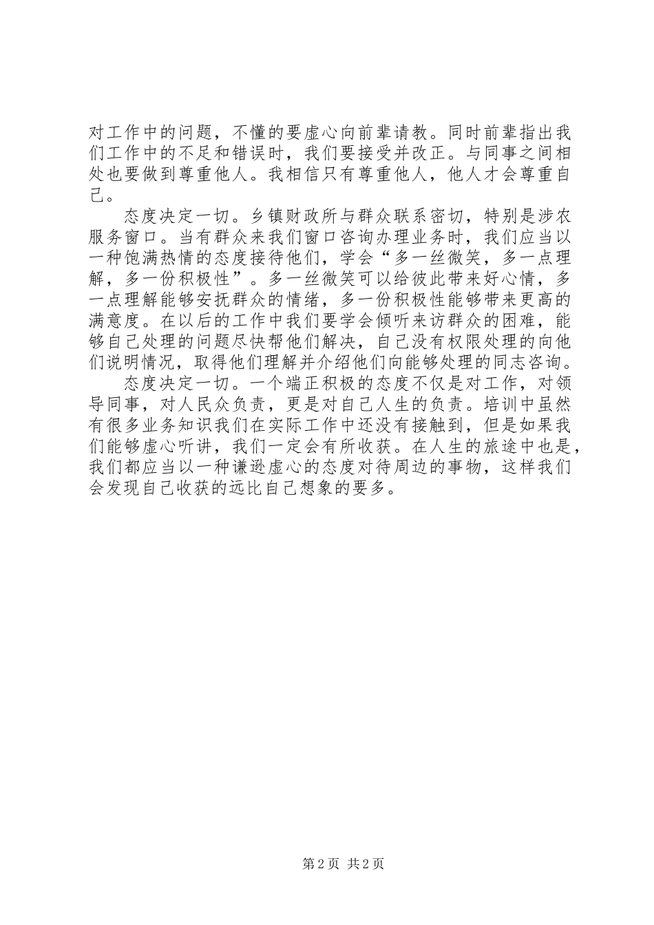 乡镇财政局新进人员演讲稿五_第2页