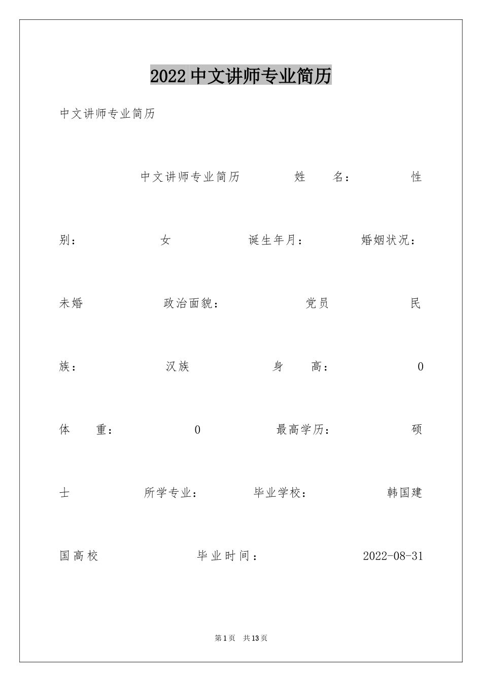 2024中文讲师专业简历_第1页