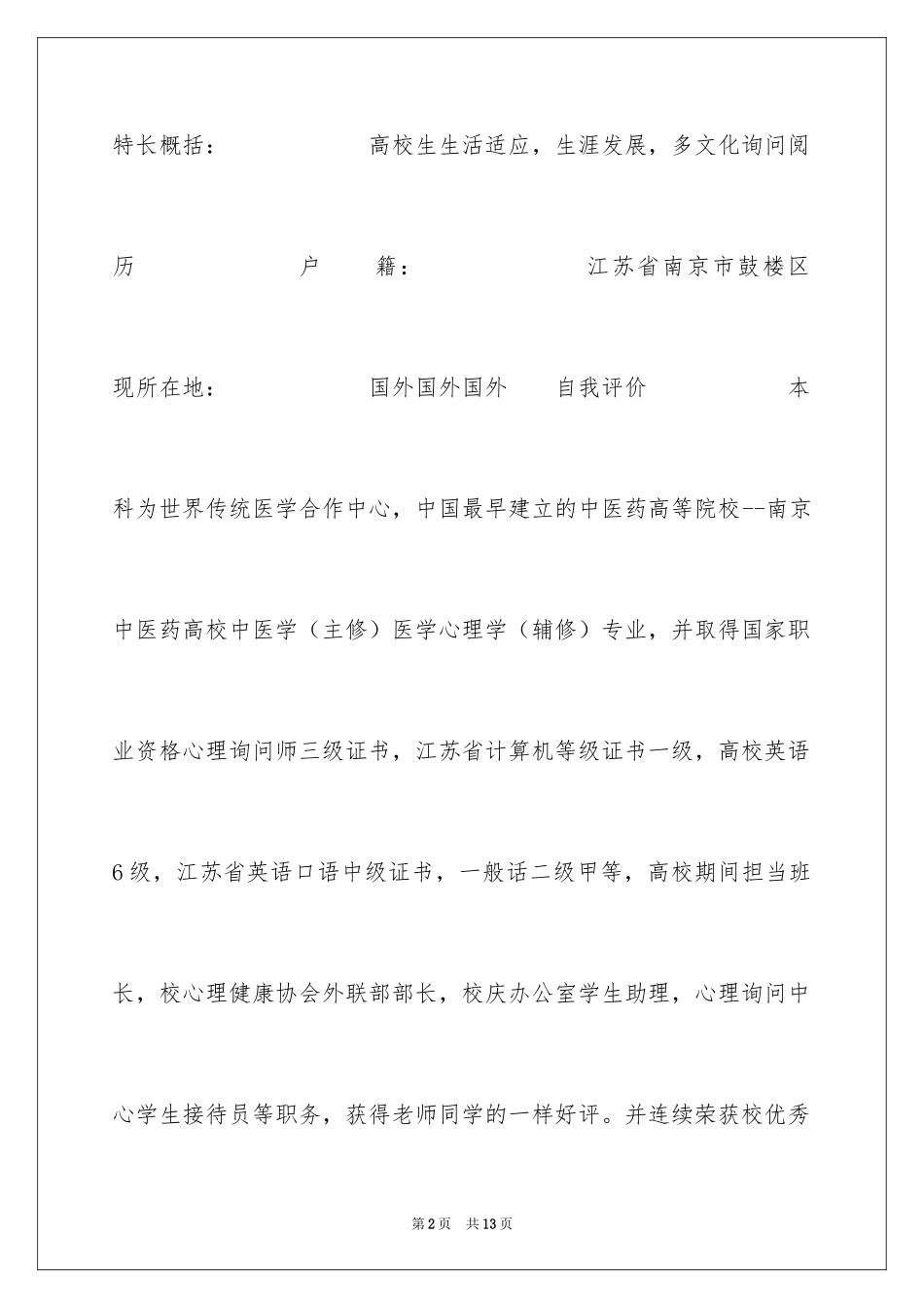 2024中文讲师专业简历_第2页