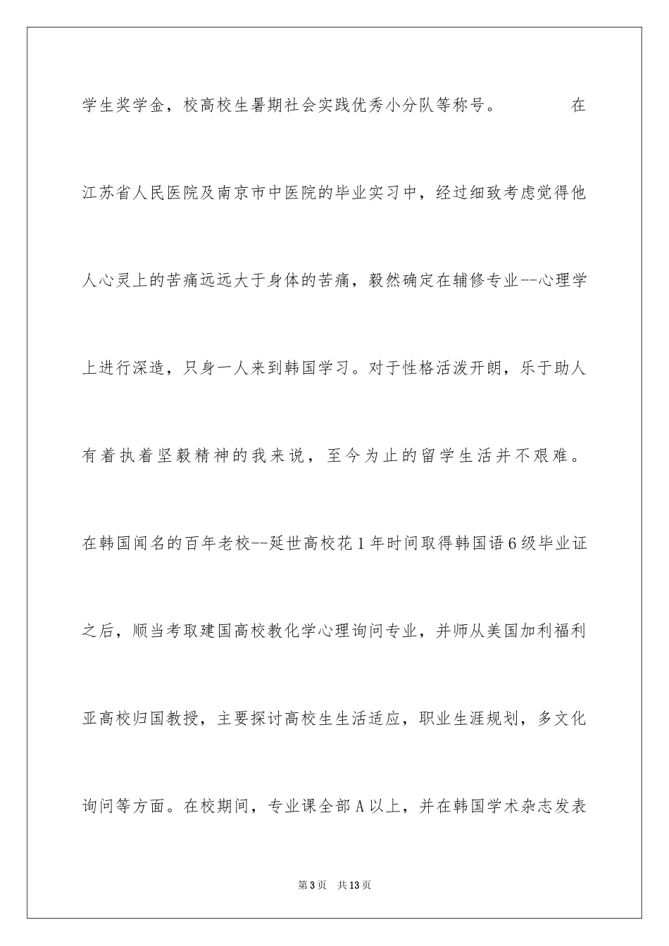 2024中文讲师专业简历_第3页