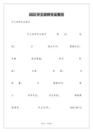 2024中文讲师专业简历