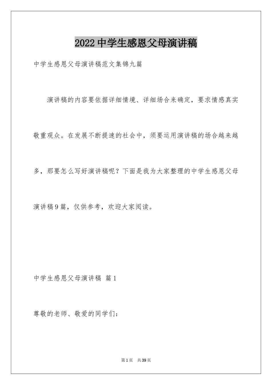 2024中学生感恩父母演讲稿_81_第1页