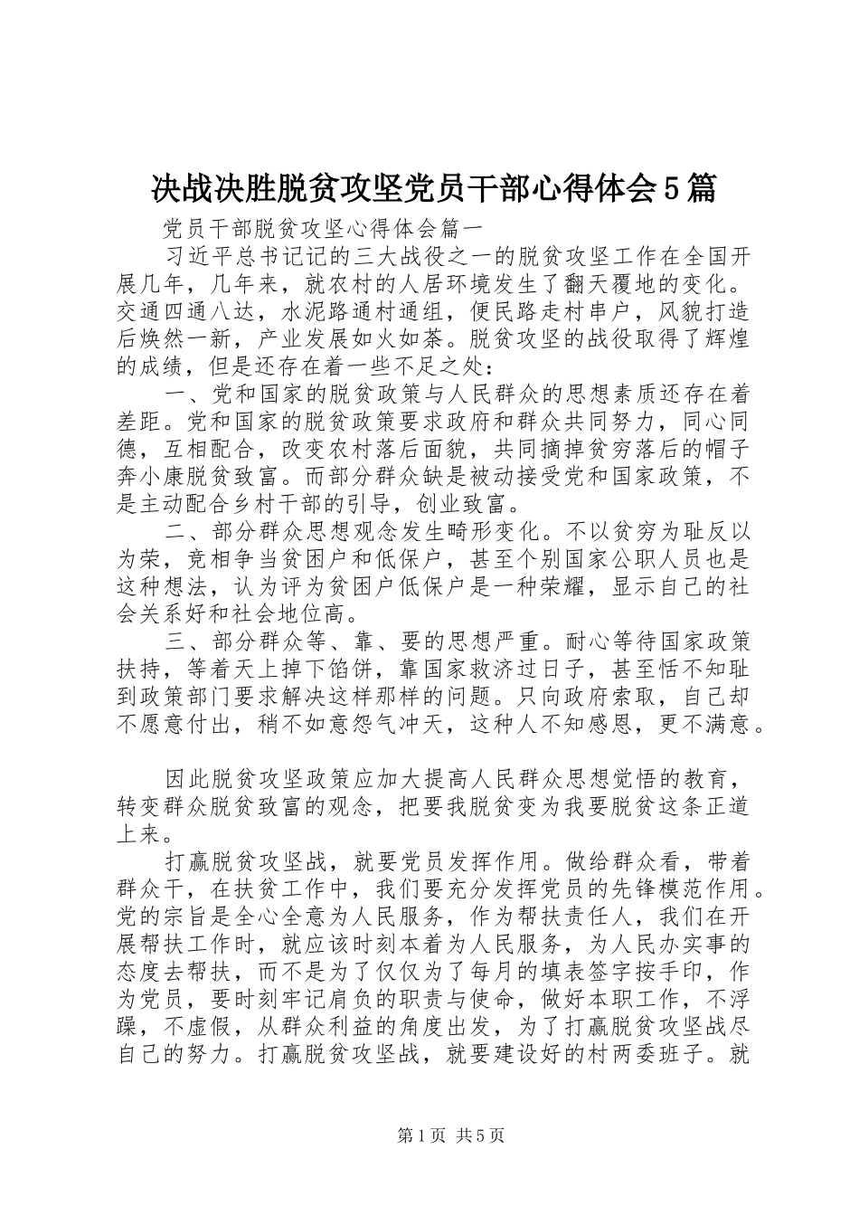 决战决胜脱贫攻坚党员干部心得体会5篇_第1页