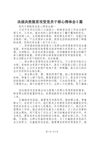 决战决胜脱贫攻坚党员干部心得体会5篇