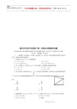 重庆市石柱中学校高三数学试题
