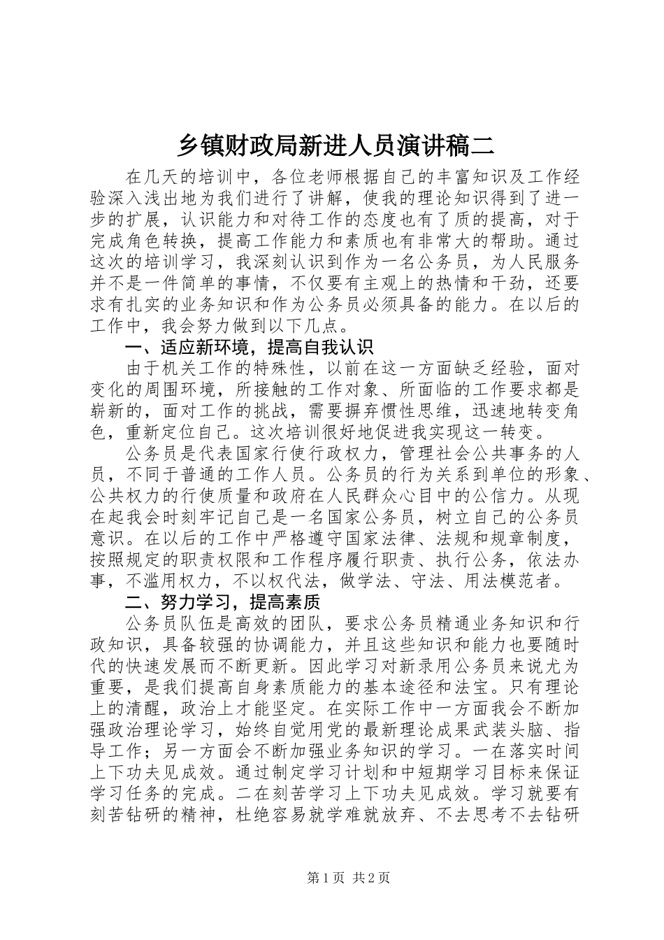 乡镇财政局新进人员演讲稿二_第1页