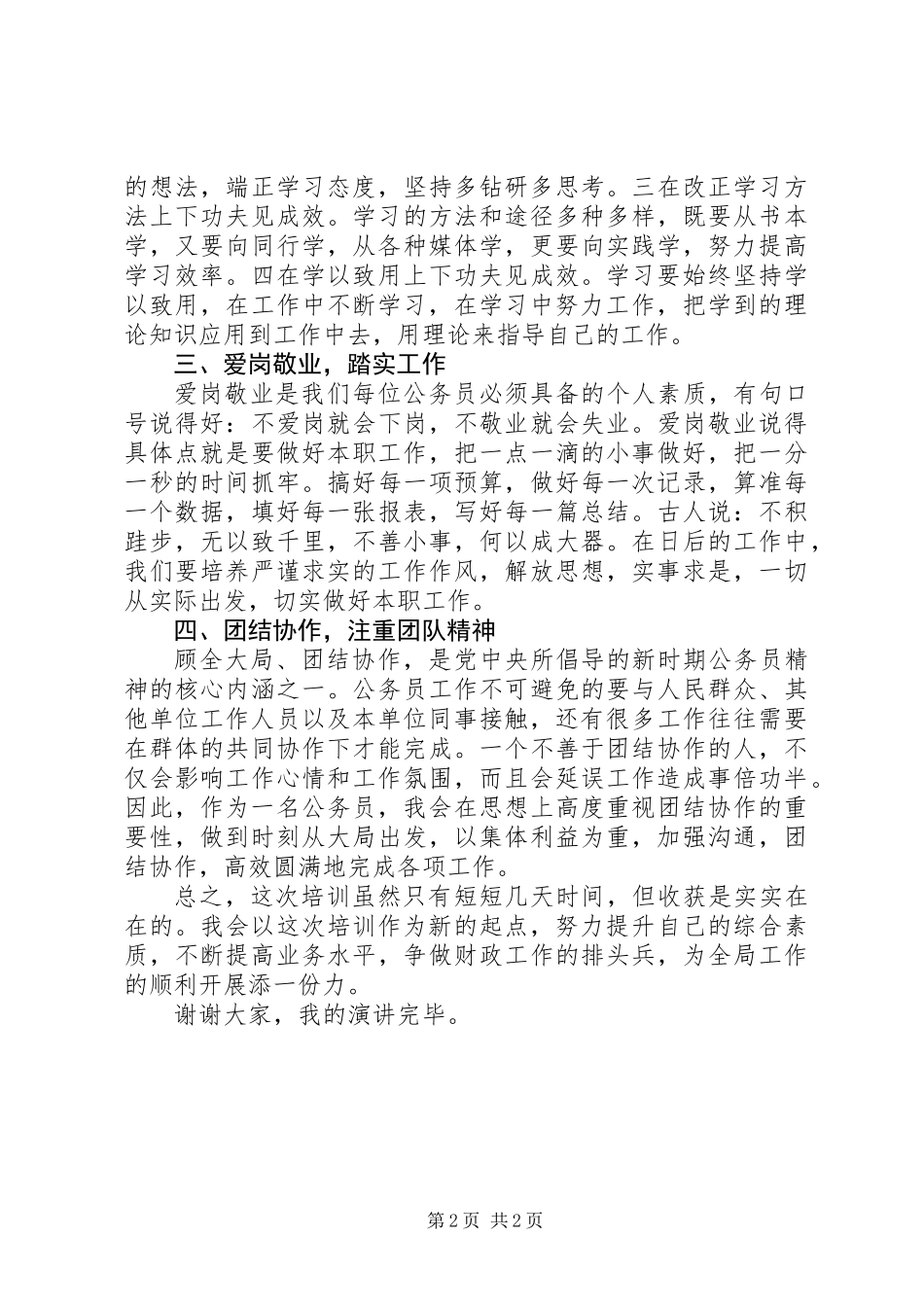 乡镇财政局新进人员演讲稿二_第2页