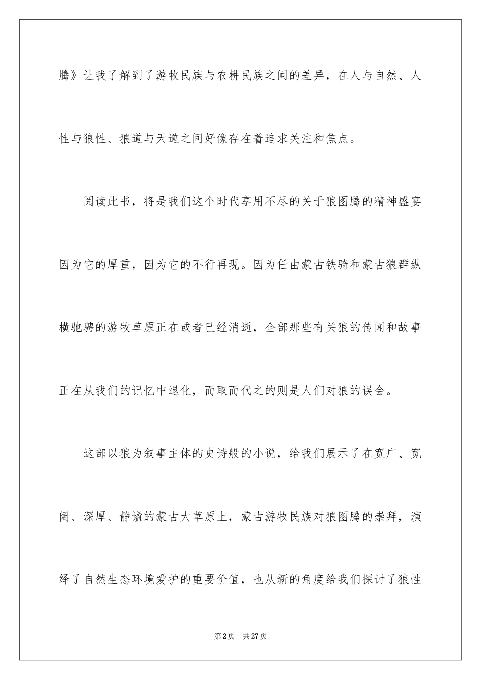2024《狼图腾》读书笔记_5_第2页