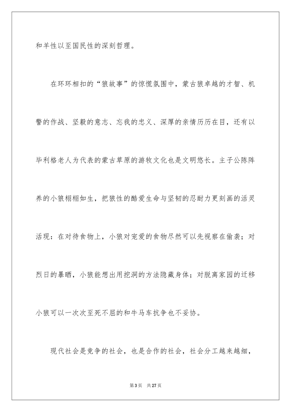 2024《狼图腾》读书笔记_5_第3页