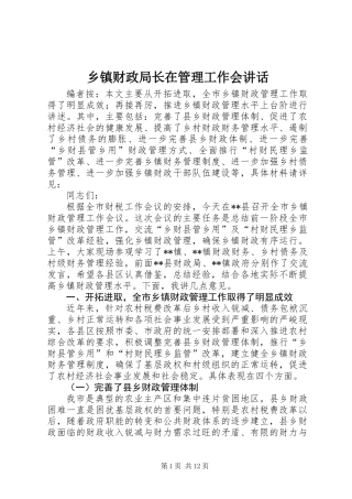 乡镇财政局长在管理工作会讲话