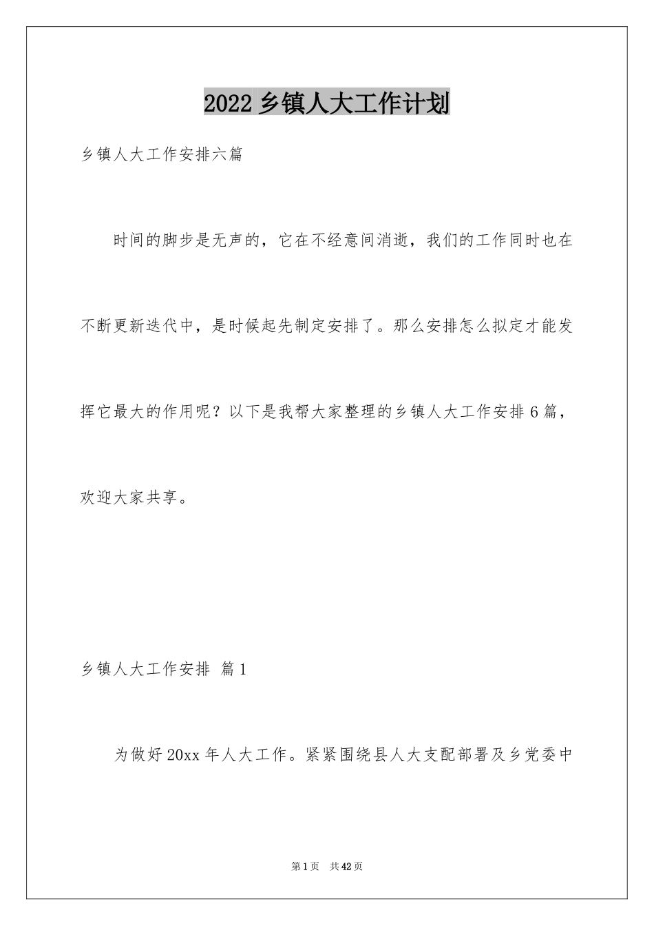 2024乡镇人大工作计划_第1页