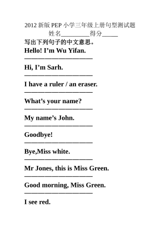 2012新版PEP小学三年级上册句型测试题