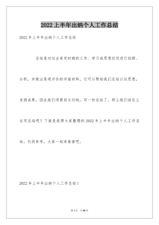 2024上半年出纳个人工作总结