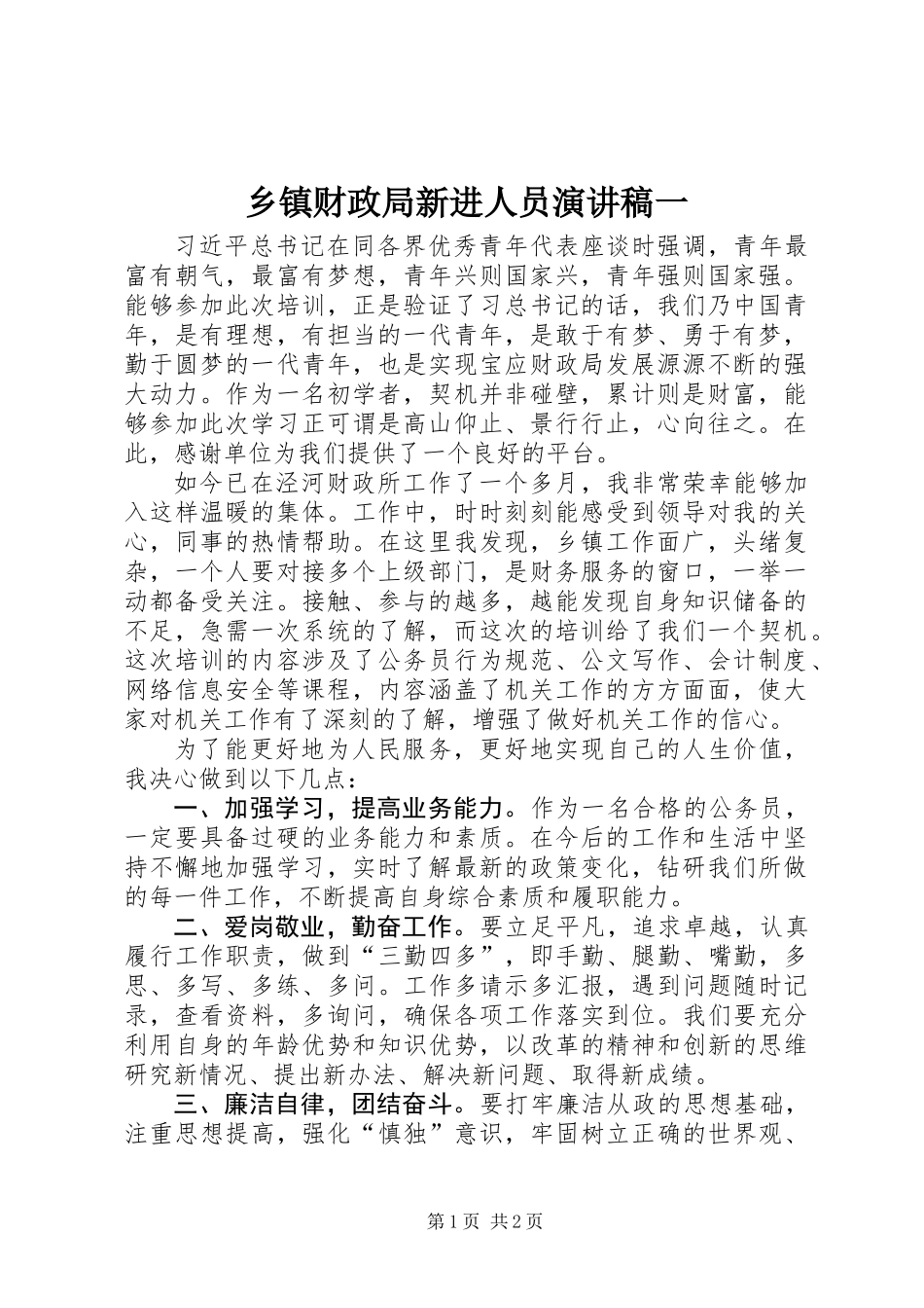 乡镇财政局新进人员演讲稿一_第1页