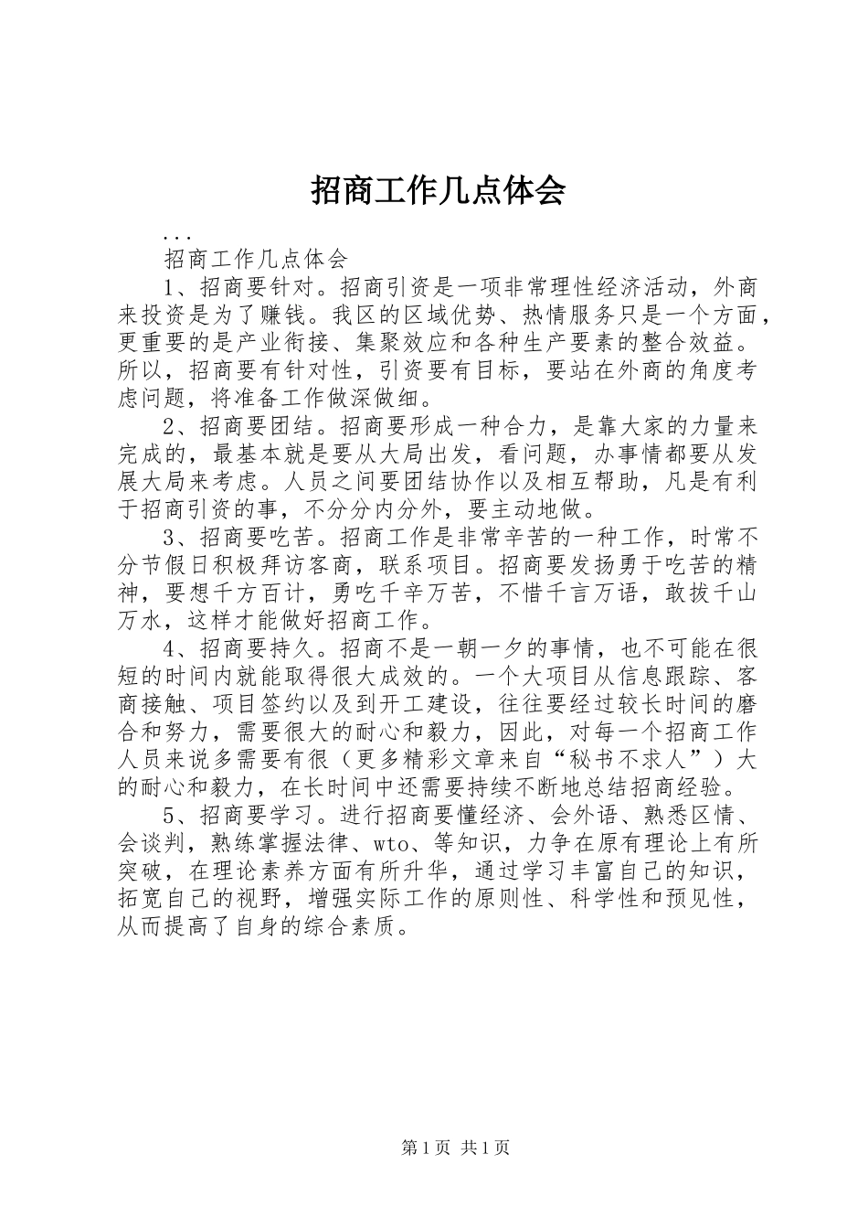 招商工作几点体会 _第1页