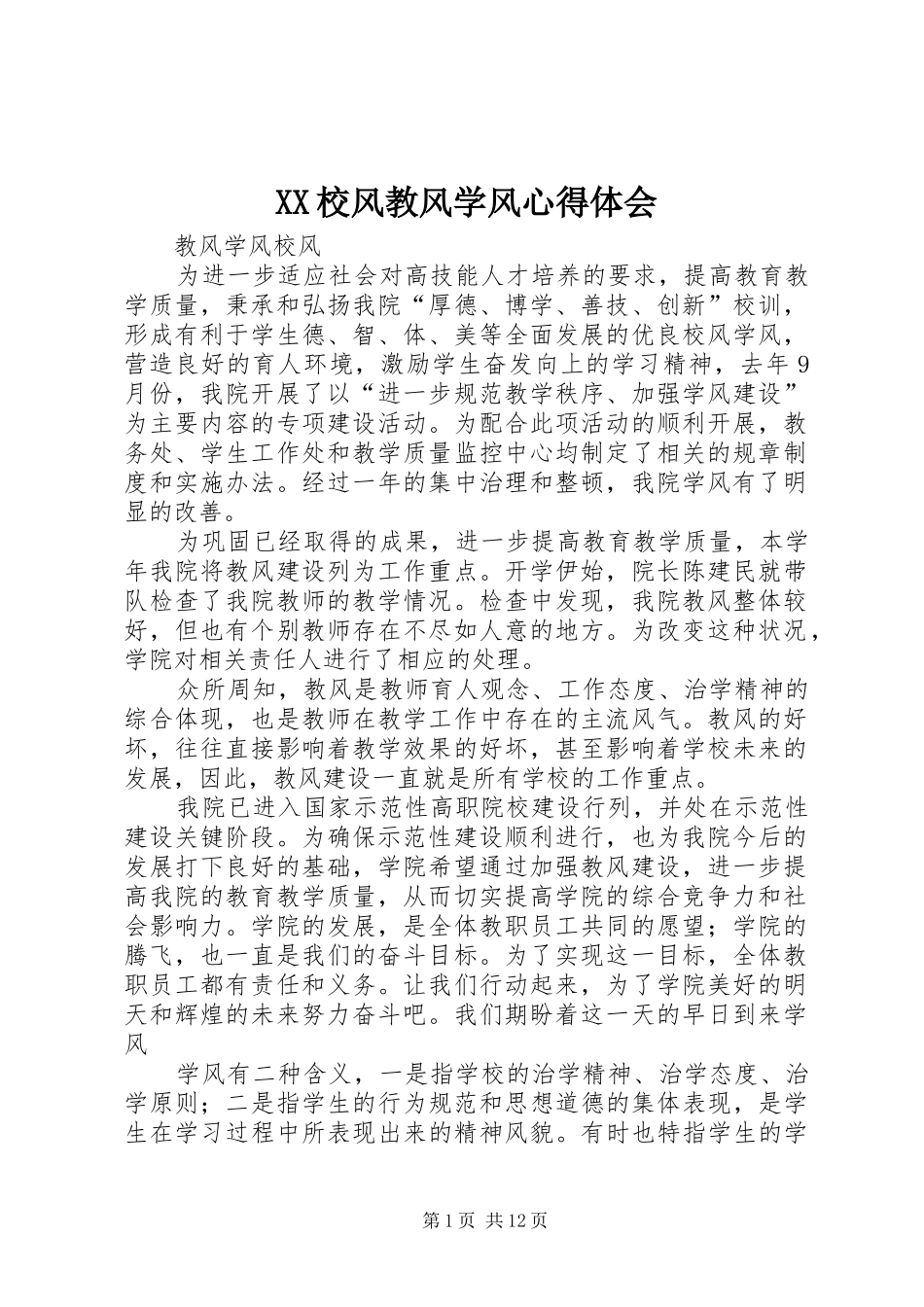 XX校风教风学风心得体会 _第1页