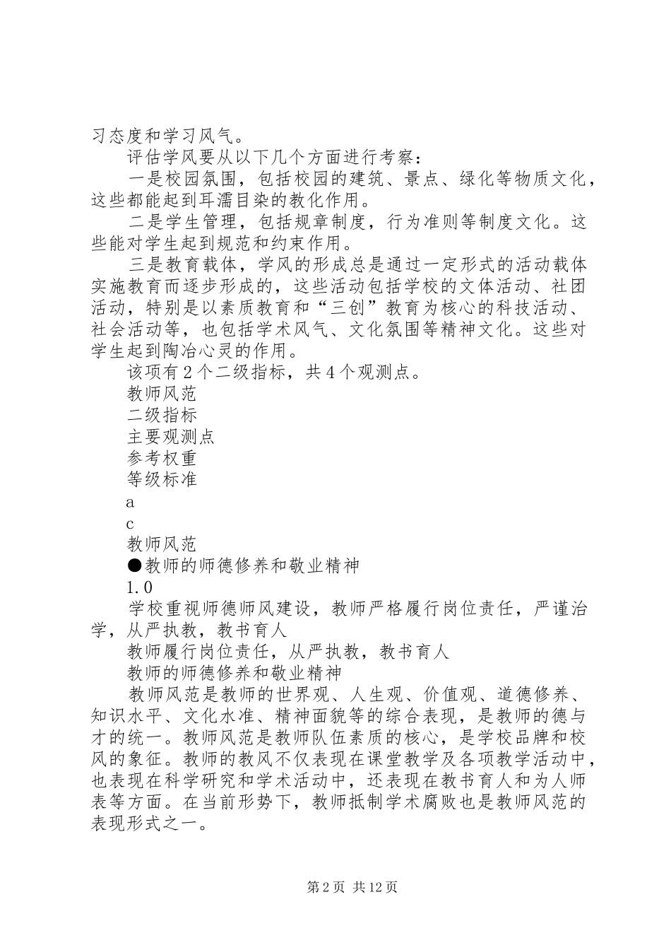 XX校风教风学风心得体会 _第2页