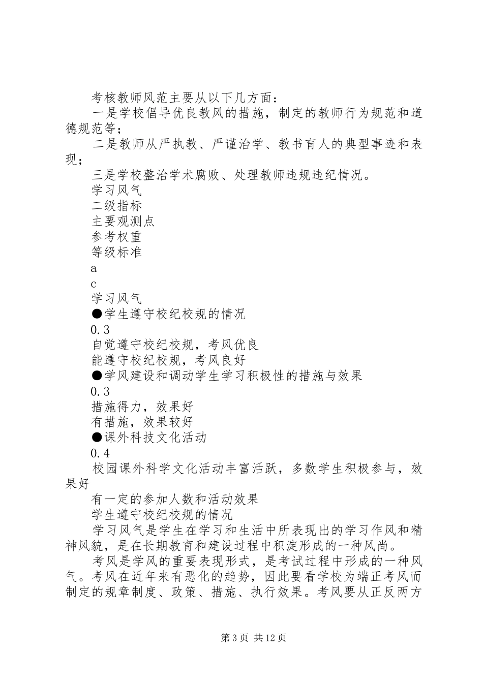 XX校风教风学风心得体会 _第3页