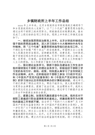 乡镇财政所上半年工作总结
