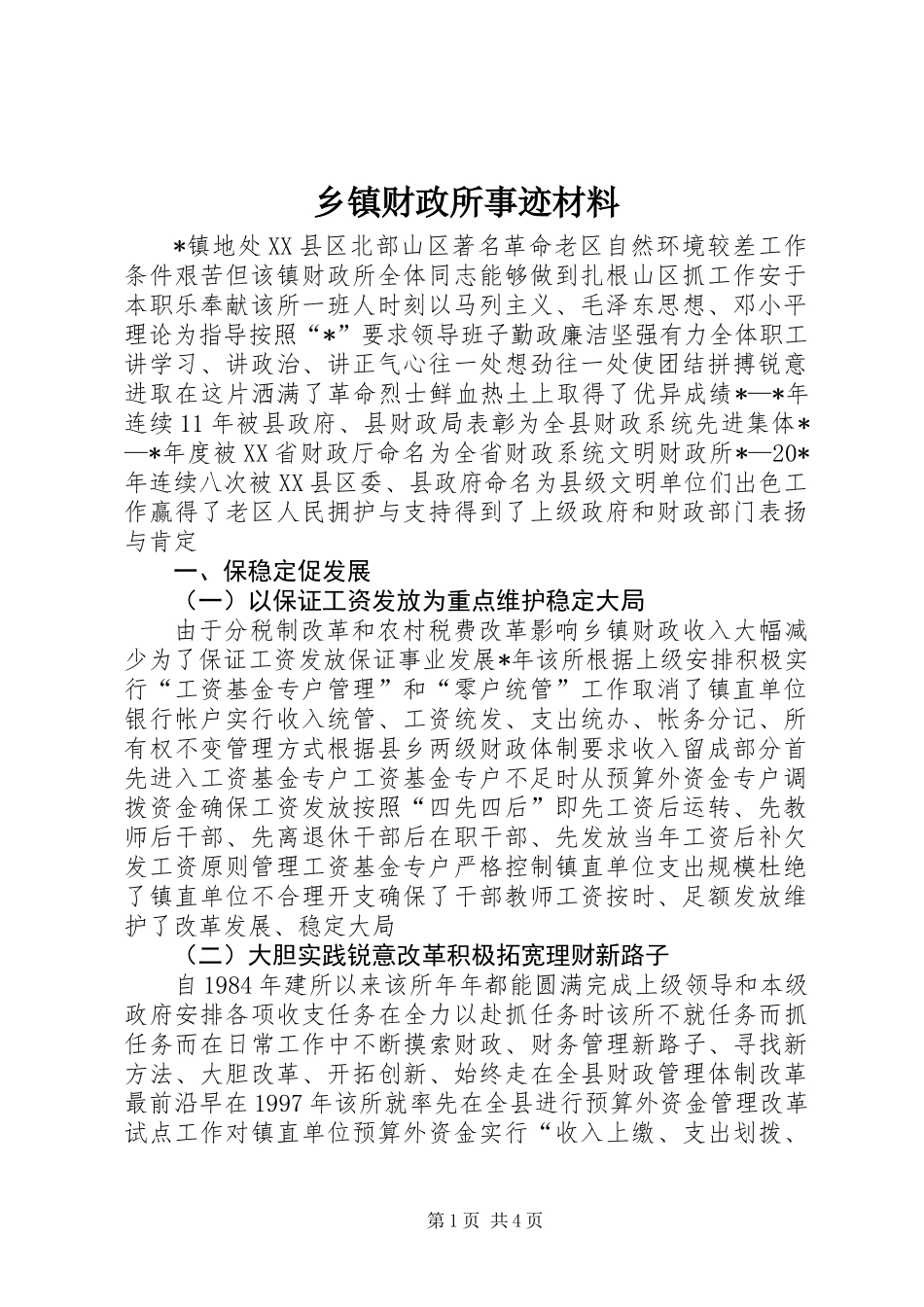 乡镇财政所事迹材料_第1页