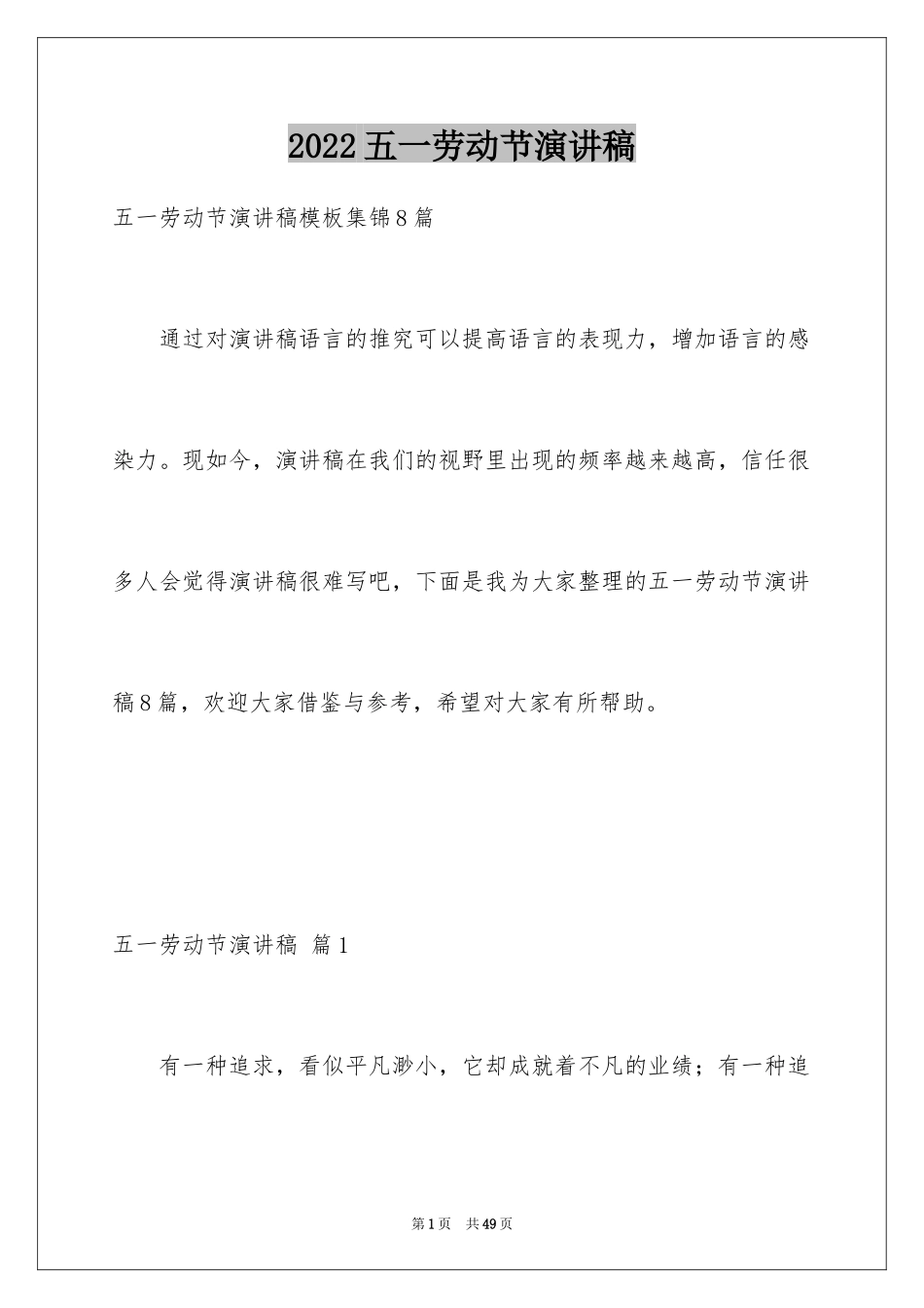 2024五一劳动节演讲稿_799_第1页