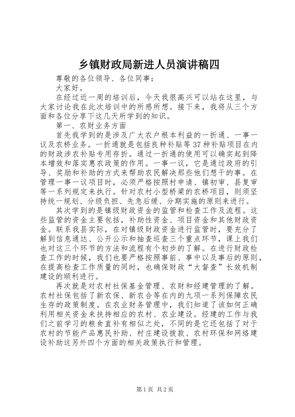 乡镇财政局新进人员演讲稿四_第1页