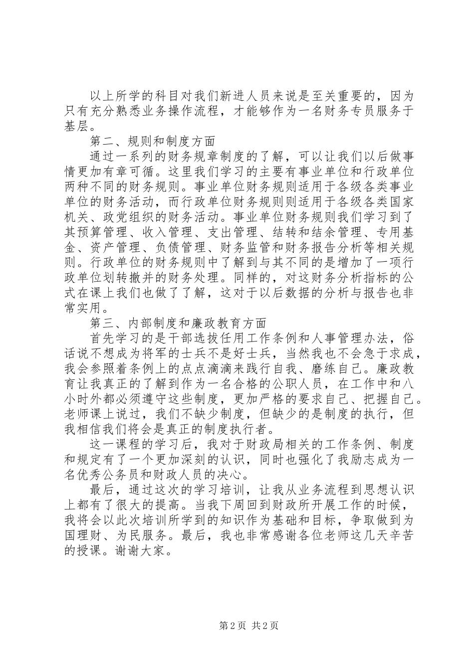 乡镇财政局新进人员演讲稿四_第2页