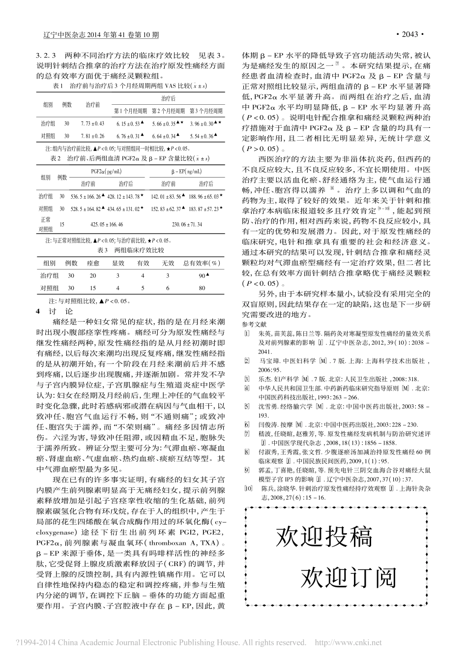 电针结合推拿对气滞血瘀型原发性痛_省略_血清PGF2_及_EP含量的影响_周琨__第3页