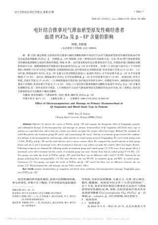 电针结合推拿对气滞血瘀型原发性痛_省略_血清PGF2_及_EP含量的影响_周琨_