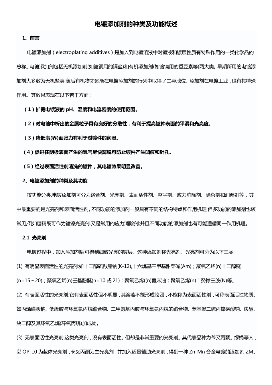 电镀添加剂概述_第1页